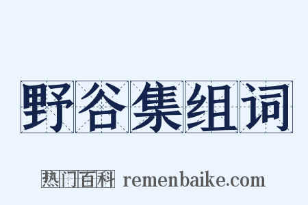 野谷集组词是什么意思的图片